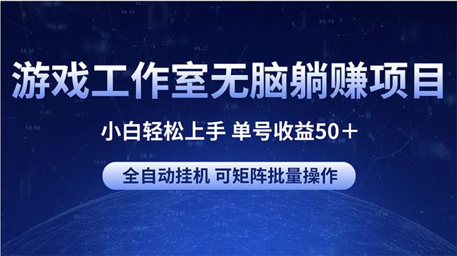 游戏工作室无脑躺赚项目 小白轻松上手 单号收益50＋ 可矩阵批量操作-木白网创