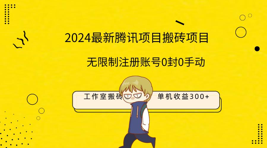 (9566期)最新工作室搬砖项目，单机日入300+！无限制注册账号！0封！0手动！-木白网创