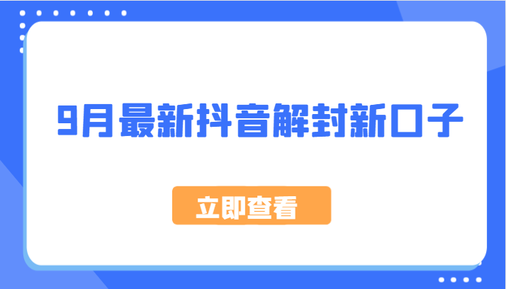 9月最新抖音解封新口子，方法嘎嘎新，刚刚测试成功！-木白网创