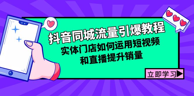 抖音同城流量引爆教程：实体门店如何运用短视频和直播提升销量-木白网创