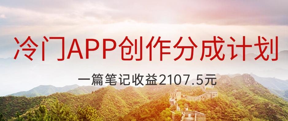 冷门APP创作分成计划，最新风口，做第一批吃螃蟹的人，一篇笔记收益2107.5元-木白网创