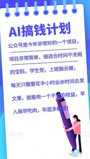 AI搞钱计划，公众号暴力掘金，全自动提现平台，轻松日入500-木白网创