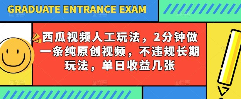 西瓜视频写字玩法，2分钟做一条纯原创视频，不违规长期玩法，单日收益几张-木白网创