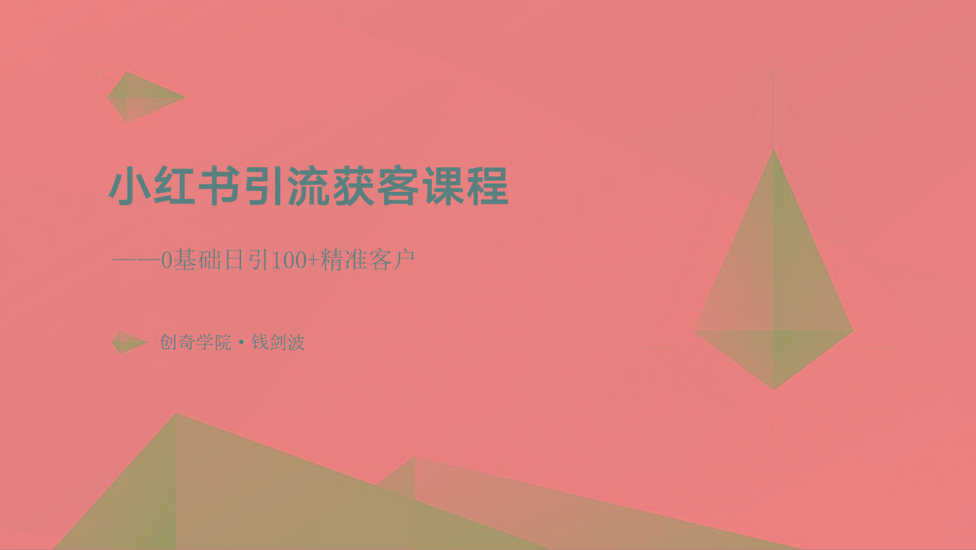 小红书引流获客课程：0基础日引100+精准客户-木白网创