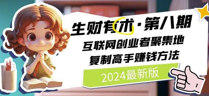 2024生财有术·第八期 互联网创业者聚集地，复制高手赚钱方法(7月更新)-木白网创