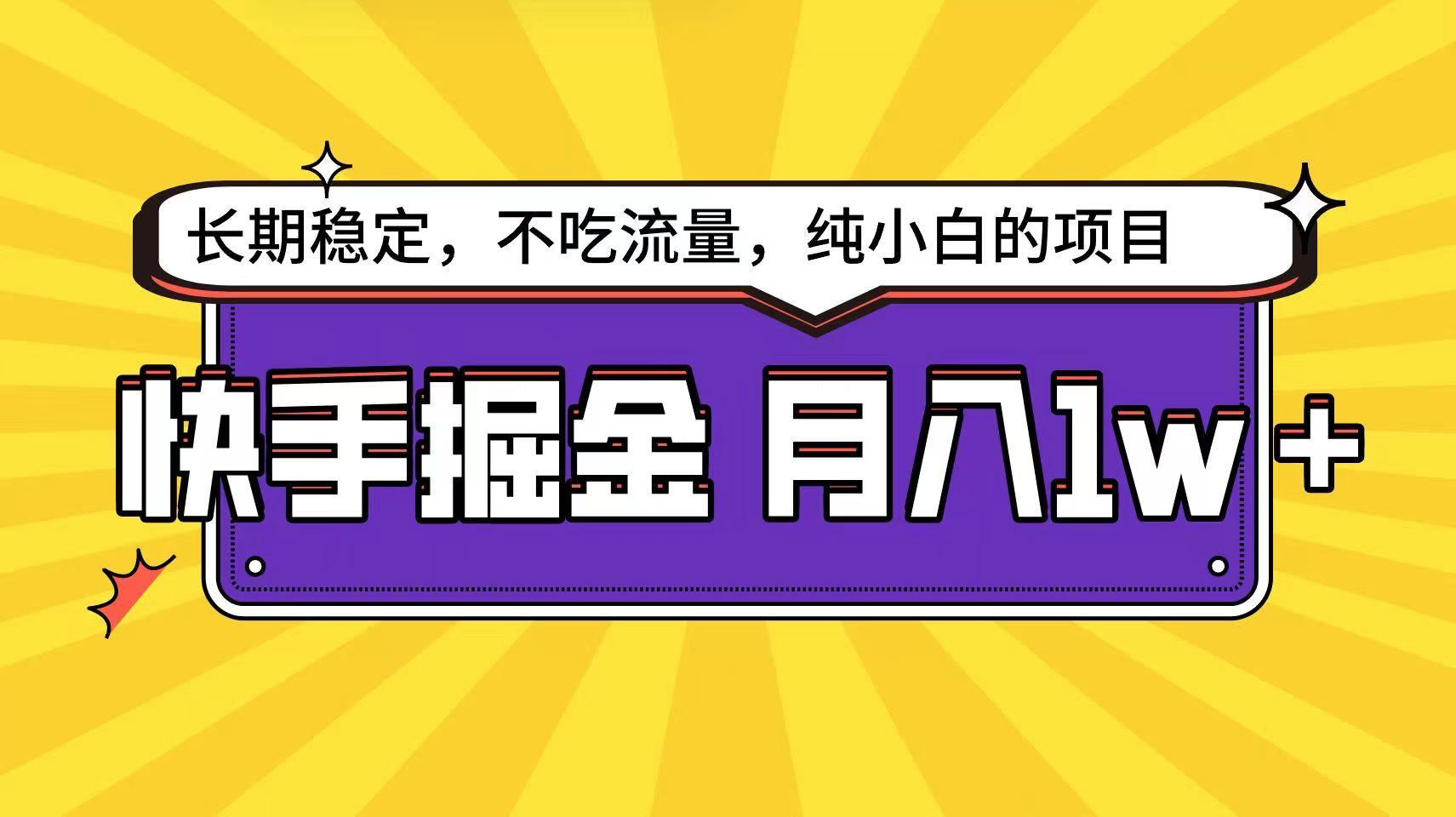 快手超容易变现思路，小白在家也能轻松月入1w+-木白网创