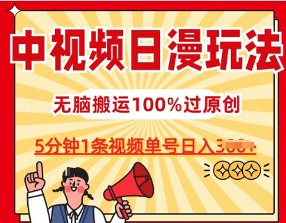 中视频日漫玩法，条条爆款5分钟1条，100%过原创，单号日入3张【揭秘】-木白网创