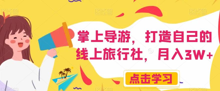 掌上导游，打造自己的线上旅行社，月入3W+【揭秘】-木白网创