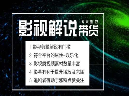 电影解说剪辑实操带货全新蓝海市场，电影解说实操课程-木白网创