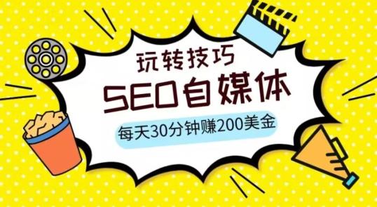 三大国际自媒体网站玩转技巧，每天工作半小时，赚取200美金（网址+教程）【揭秘】-木白网创