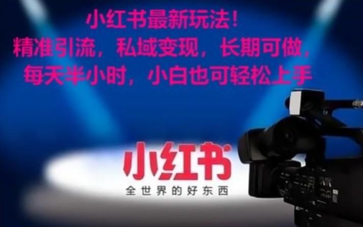 小红书最新玩法！精准引流，私域变现，长期可做，每天半小时，小白也可轻松上手-木白网创