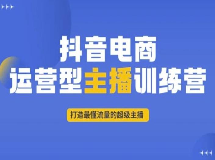 抖音电商运营型主播训练营，打造最懂流量的超级主播-木白网创