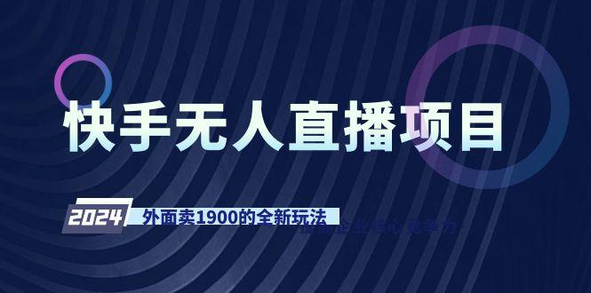 快手无人直播项目，外面卖1900的全新玩法-木白网创