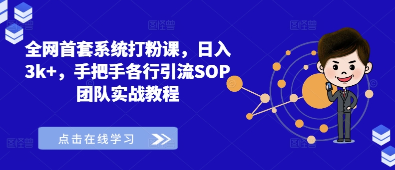全网首套系统打粉课，日入3k+，手把手各行引流SOP团队实战教程-木白网创