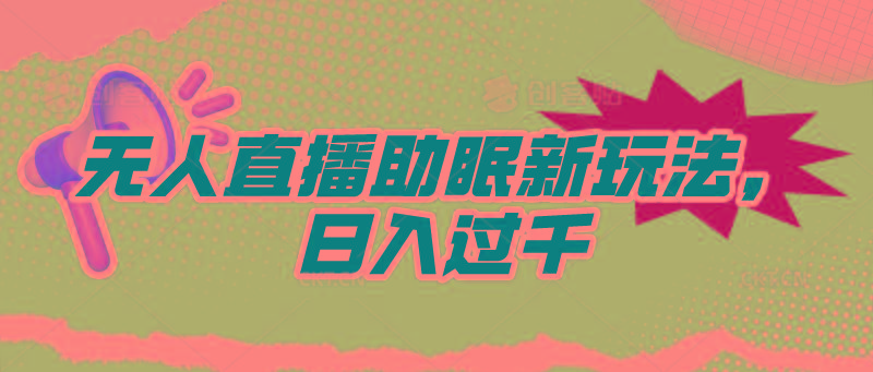 (9932期)无人直播助眠新玩法，24小时挂机，日入1000+-木白网创