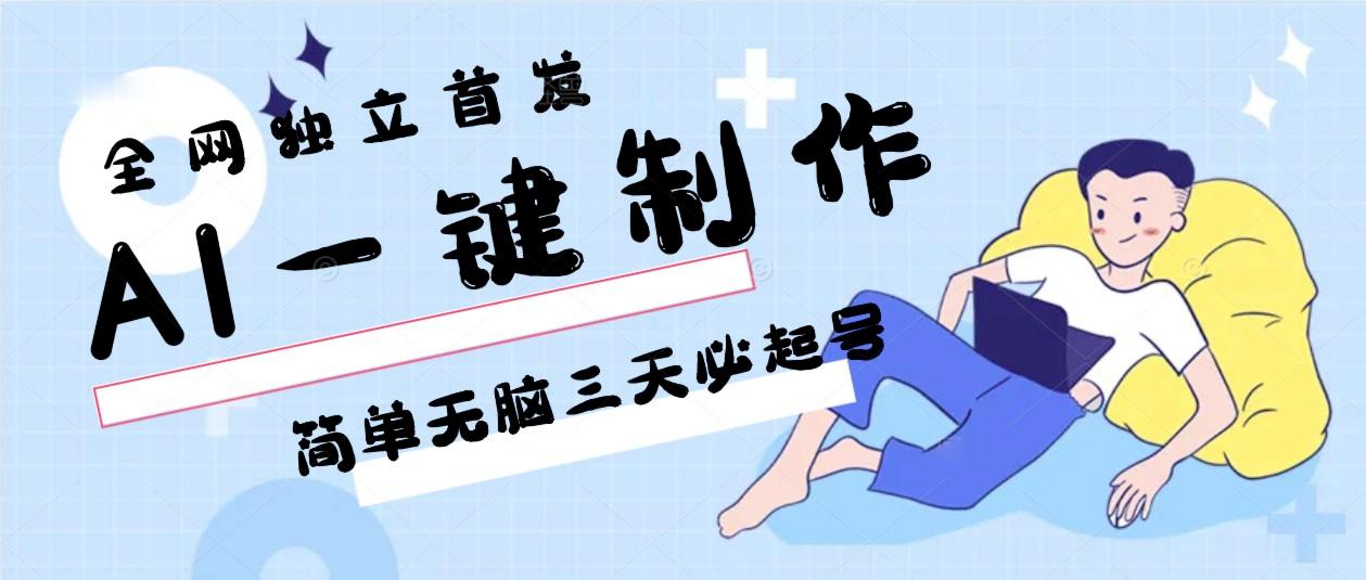 AI一键制作，简单无脑三天必起号，月入3w+，保姆级教程-木白网创