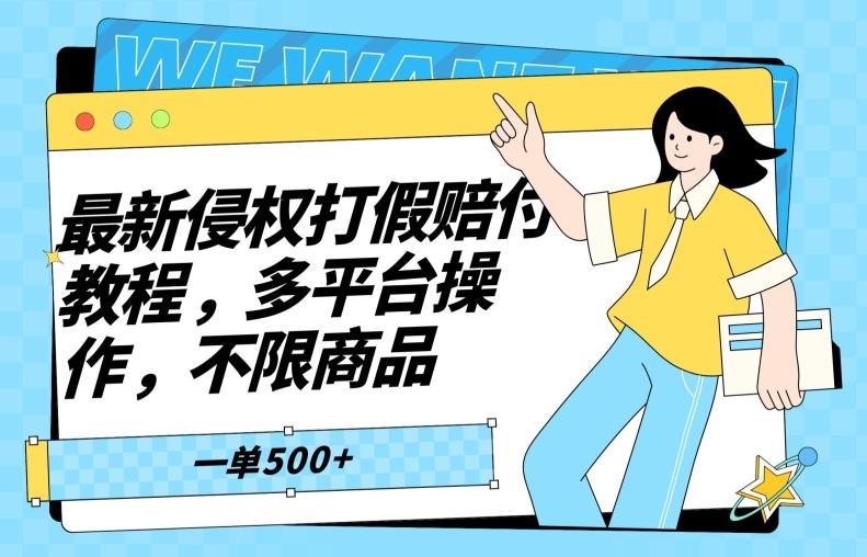 最新侵权打假赔付项目玩法，全平台可用，不限商品，一单收益至少500+-木白网创
