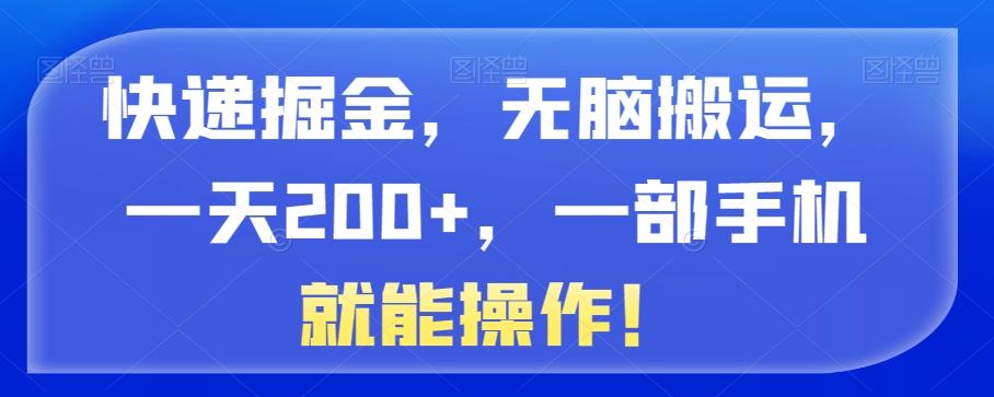 快递掘金，无脑搬运，一天200+，一部手机就能操作！-木白网创