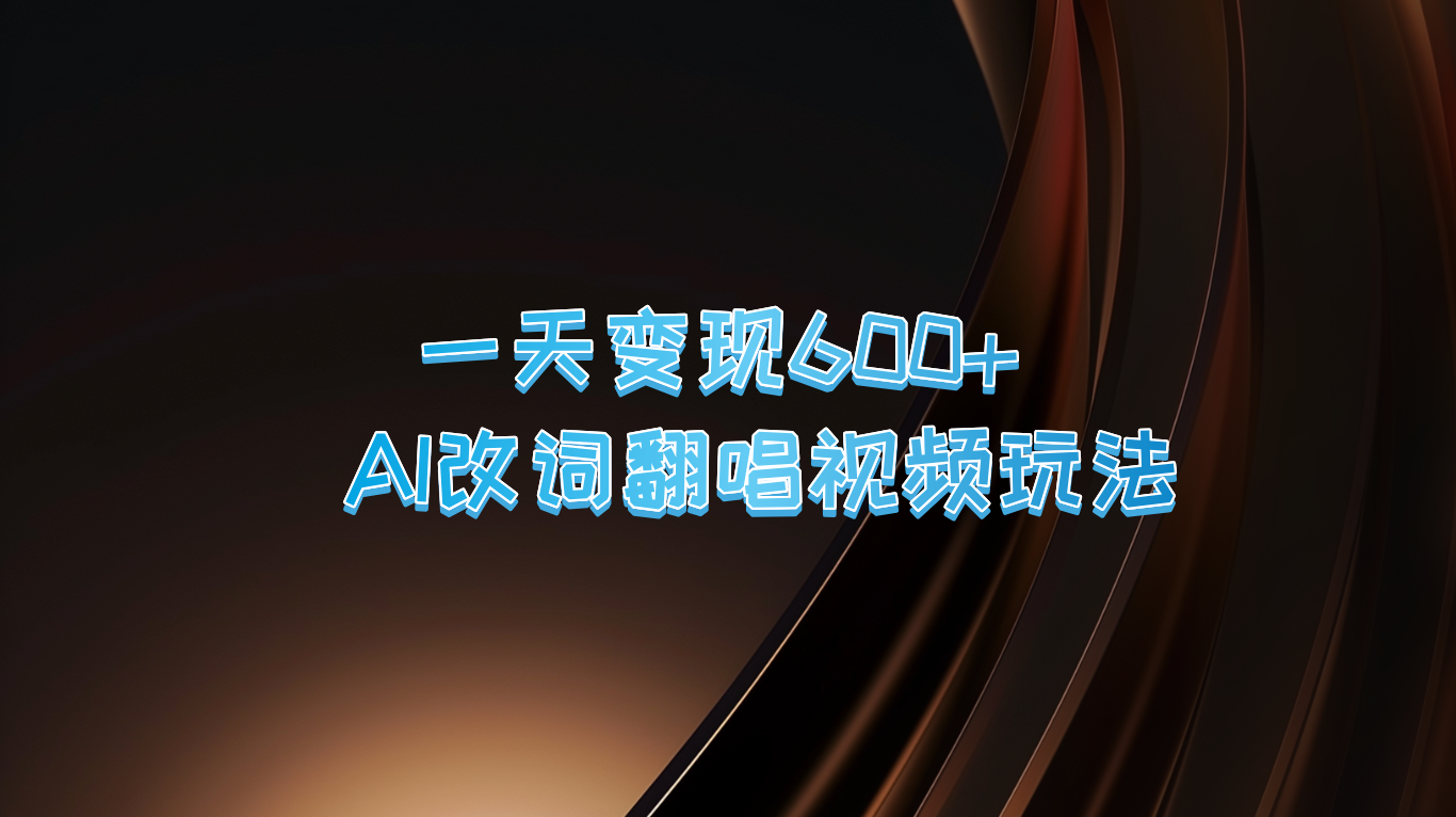 一天变现600+ AI改词翻唱视频玩法-木白网创