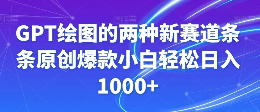 GPT绘图的两种新赛道条条原创爆款小白轻松日入1000+【揭秘】-木白网创