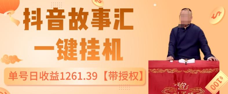 抖音故事汇、一键挂机单号日收益1261.39【带授权】-木白网创