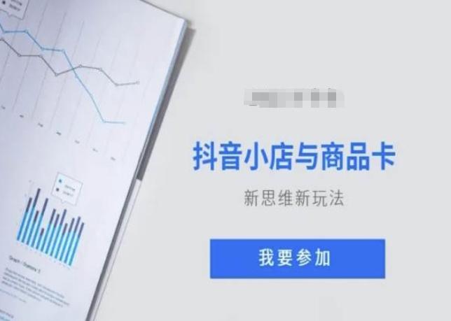 抖音小店与商品卡新思维视频教学新玩法-木白网创
