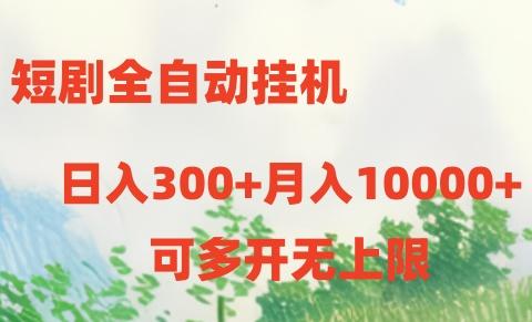短剧打榜获取收益，全自动挂机，一个号18块日入300+-木白网创