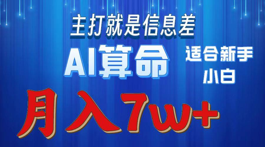 2024年蓝海项目AI算命，适合新手，月入7w-木白网创