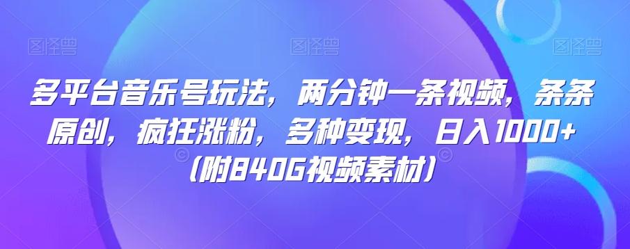 多平台音乐号玩法，两分钟一条视频，条条原创，疯狂涨粉，多种变现，日入1000+-木白网创