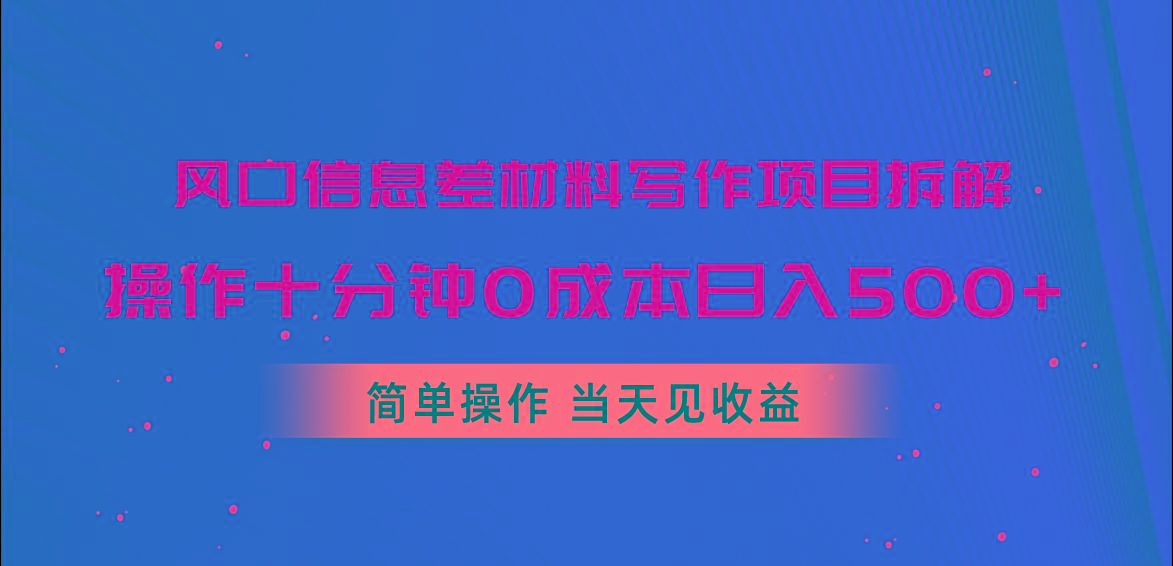 风口信息差材料写作项目拆解，操作十分钟0成本日入500+，简单操作当天…-木白网创