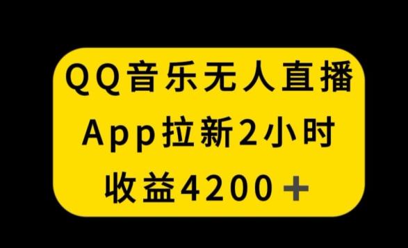 QQ音乐无人直播APP拉新，2小时收入4200，不封号新玩法【揭秘】-木白网创