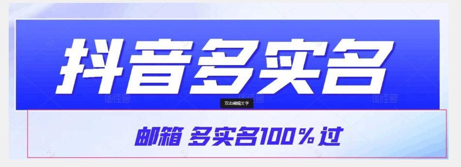 【原创首发】抖音邮箱多实名100%过，抖音多实名的方法，自测【揭秘】-木白网创