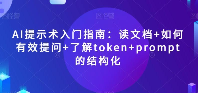 AI提示术入门指南：读文档+如何有效提问+了解token+prompt的结构化【揭秘】-木白网创