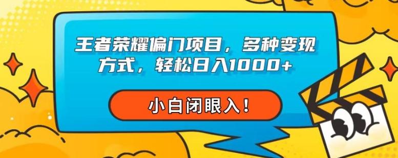 王者荣耀偏门项目，多种变现方式，轻松日入1000+，小白闭眼入！-木白网创