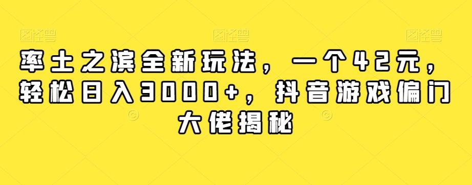 率土之滨全新玩法，一个42元，轻松日入3000+，抖音游戏偏门大佬揭秘-木白网创