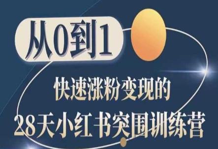 28天小红书突围训练营，从0到1快速涨粉变现-木白网创