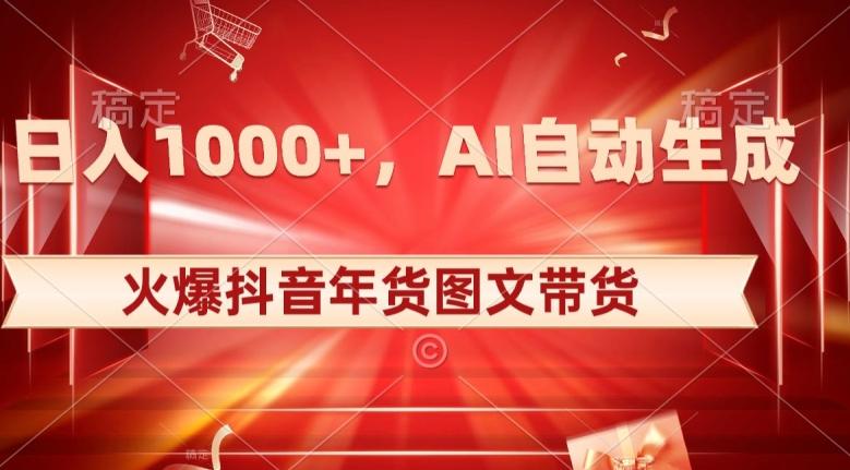 10日入1000+火爆抖音年货图文带货，AI自动生成自己的年货原创图文【揭秘】-木白网创