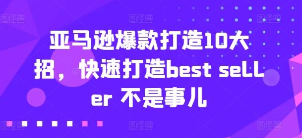 亚马逊爆款打造10大招，快速打造best seller 不是事儿-木白网创