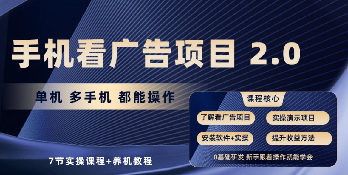 手机看广告项目2.0，单机收益30+，提现秒到账可矩阵操作-木白网创
