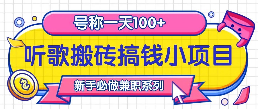 听歌搬砖搞钱小项目，号称一天100+新手必做系列-木白网创