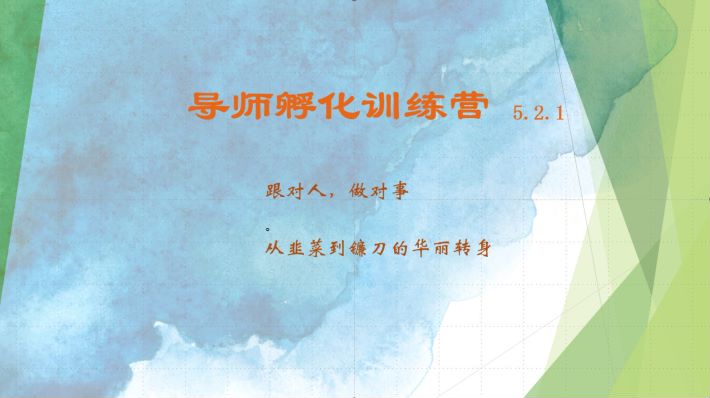 导师孵化训练营5.2.1，带你提升认知转变思维，实现从韭菜到镰刀的华丽转身-木白网创