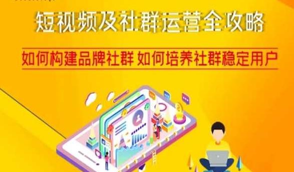 短视频及社群运营全攻略，如何构建品牌社群如何培养社群稳定用户-木白网创