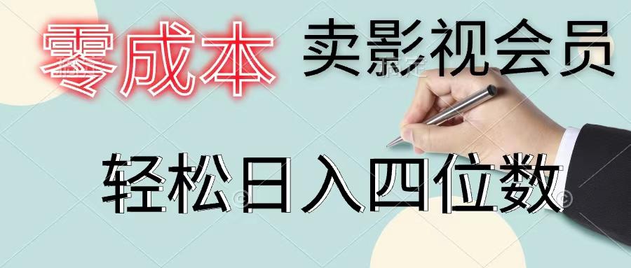 零成本卖影视会员，一天卖出上百单，轻松日入四位数-木白网创
