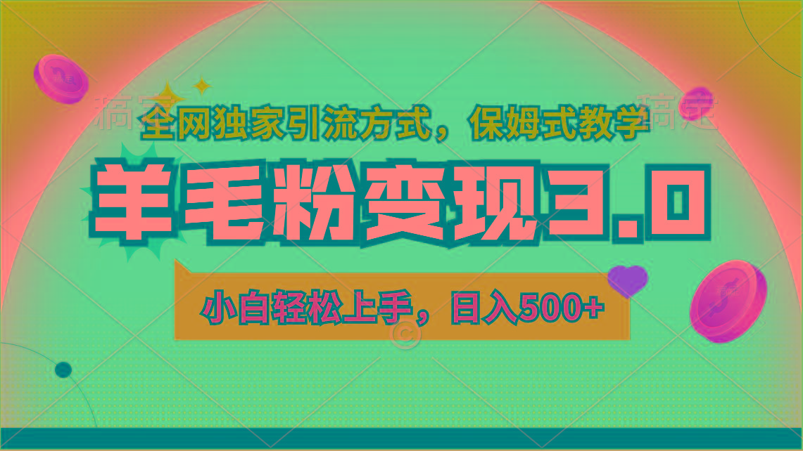 羊毛粉变现3.0 全网独家引流方式，小白轻松上手，日入500+-木白网创