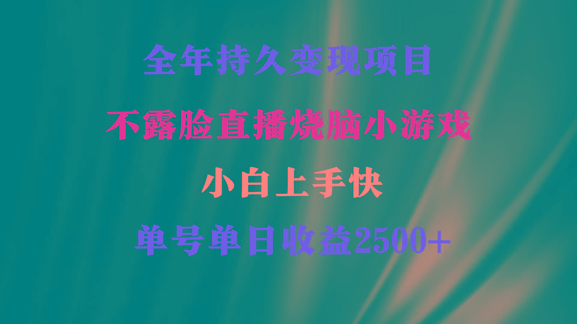2024年 最优项目，烧脑小游戏不露脸直播  小白上手快 无门槛 一天收益2500+-木白网创
