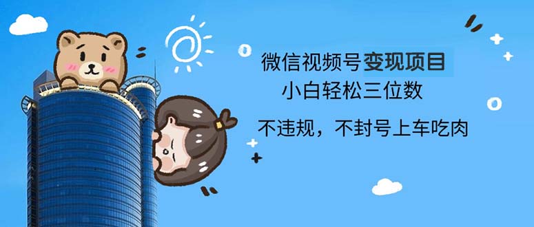 2024最新微信视频号变现项目，小白轻松月入四位数-木白网创