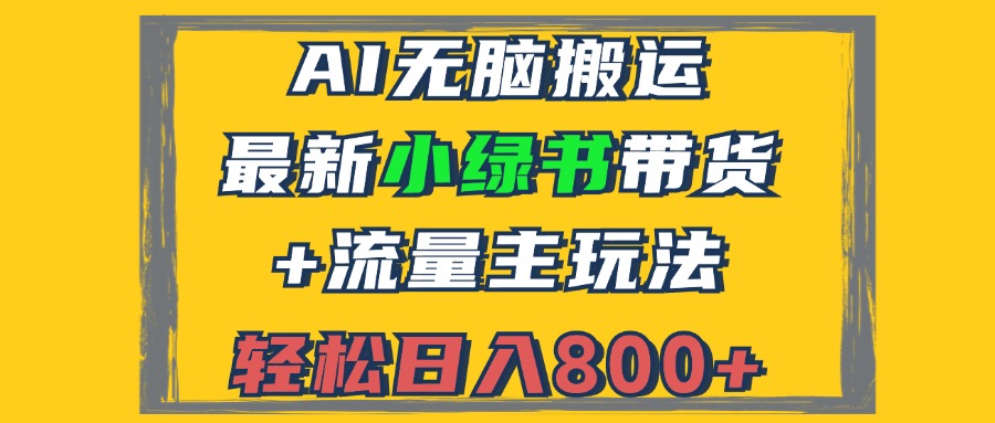2024最新小绿书带货+流量主玩法，AI无脑搬运，3分钟一篇图文，日入800+-木白网创