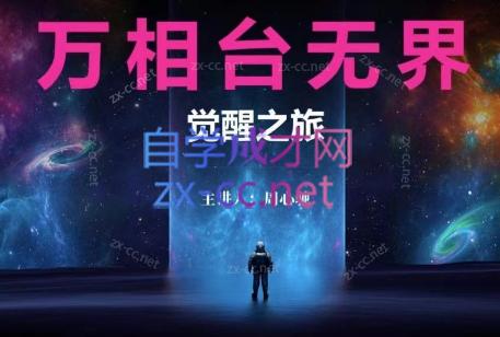 周心驰·2024万相台无界觉醒之旅-木白网创