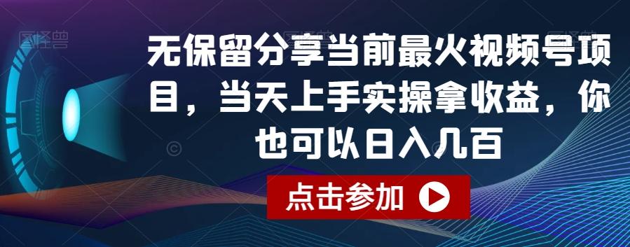 无保留分享当前最火视频号项目，当天上手实操拿收益，你也可以日入几百【揭秘】-木白网创
