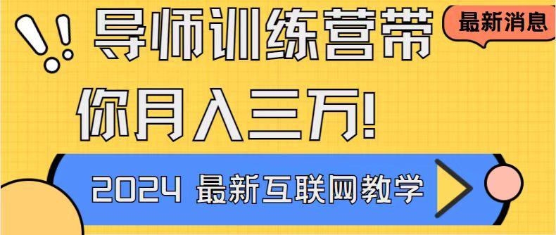 导师训练营4.0互联网最牛逼的项目没有之一，新手小白必学 月入3万+轻轻松松-木白网创